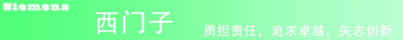 西門子