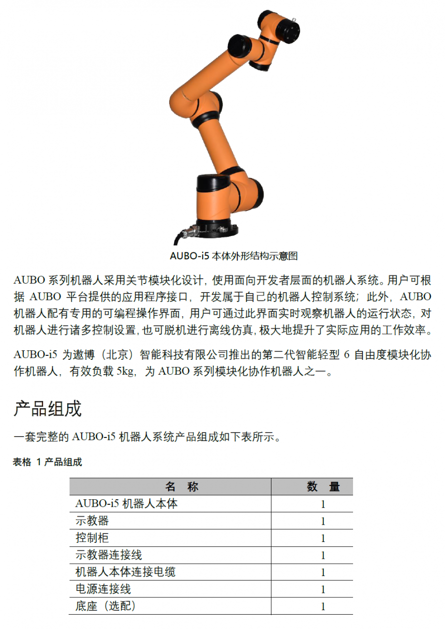 遨博機(jī)器人AUBO-i5_SCB2 用戶手冊(cè)_V4.5.8