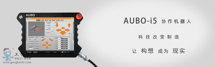 遨博(AUBO)機器人