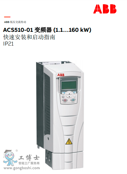 CS510-01 變頻器 (1.1…160 kW) IP21快速安裝和啟動指南
