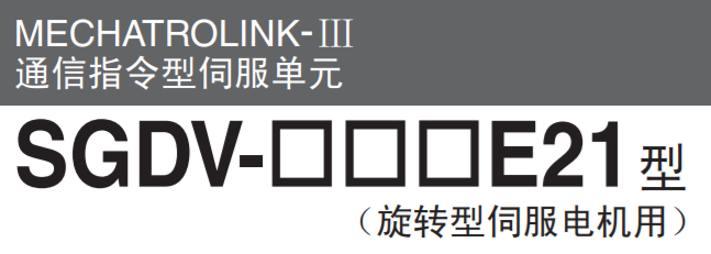 安川伺服驅動器
