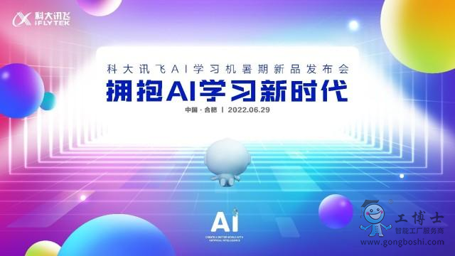 科大訊飛AI學習機