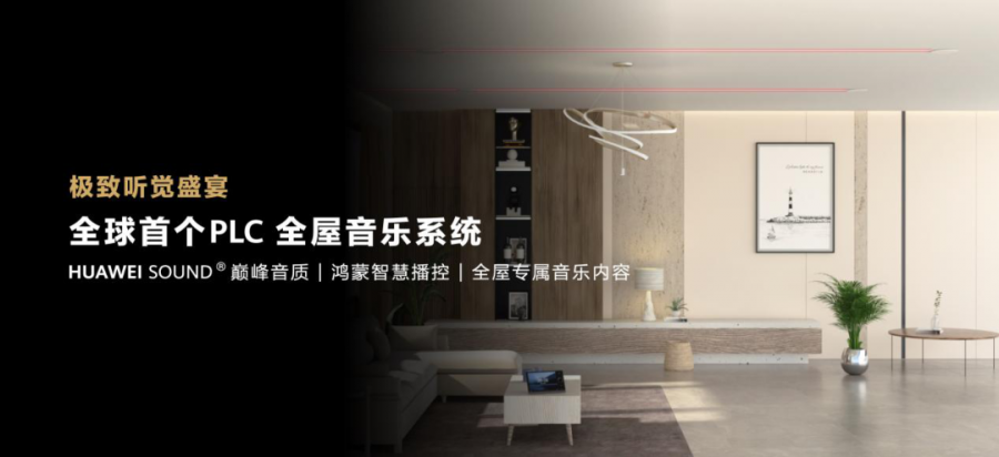 華為全屋智能3.0