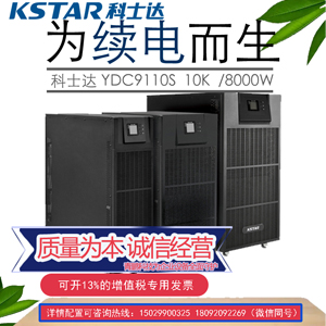 ps科士達UPS電源YDC9110H