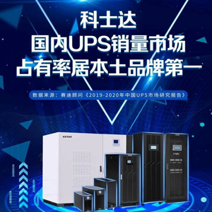 科士達ups電源網1