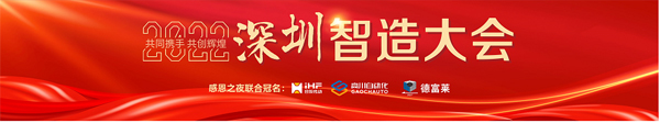 2022深圳制造大會暨深圳先進制造業“紅帆獎”&“工業勞動獎章” 頒獎盛典圓滿落幕