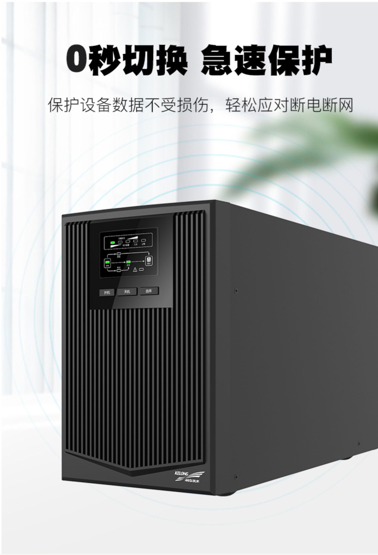 5科華UPS不間斷電源在線式1KVA900W電梯服務器監控備用電源YTR1101