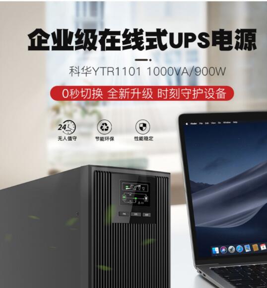 西安科華UPS不間斷電源在線式1KVA900W電梯服務器監控備用電源YTR1101