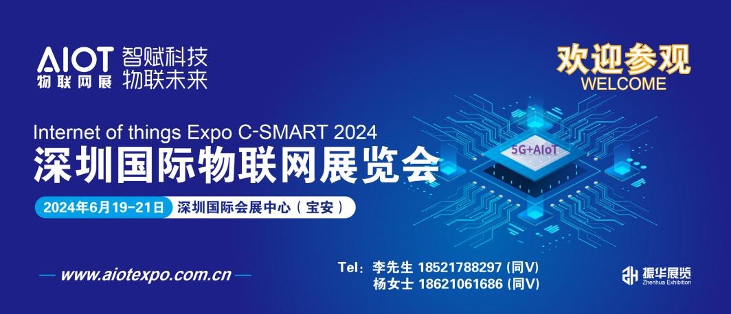 2024深圳國際物聯網展將于6月召開!