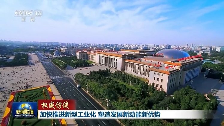 加快推進新型工業化 塑造發展新動能新優勢