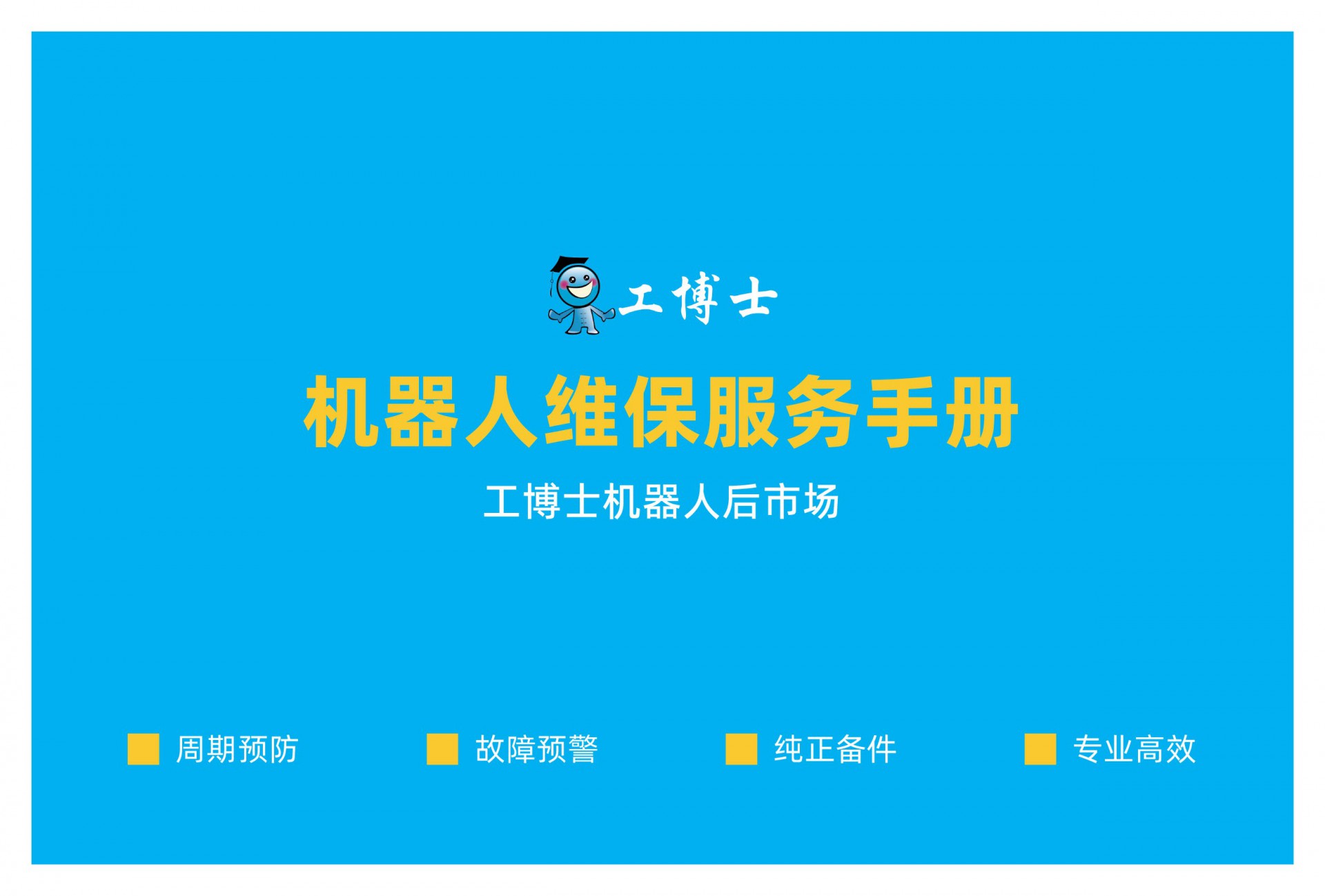 機器人維保手冊-工博士_頁面_01