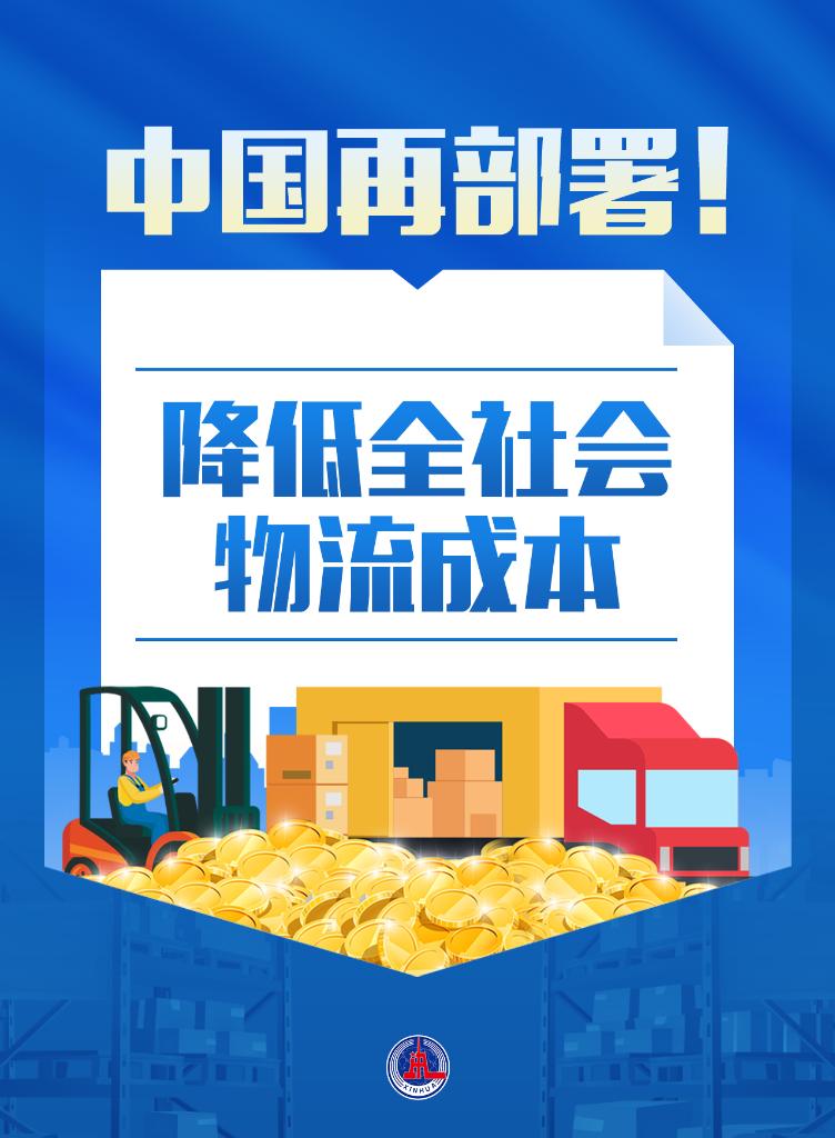 降低全社會物流成本